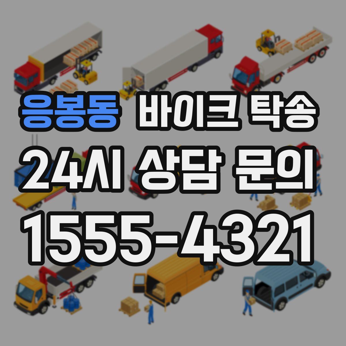 응봉동 바이크 탁송