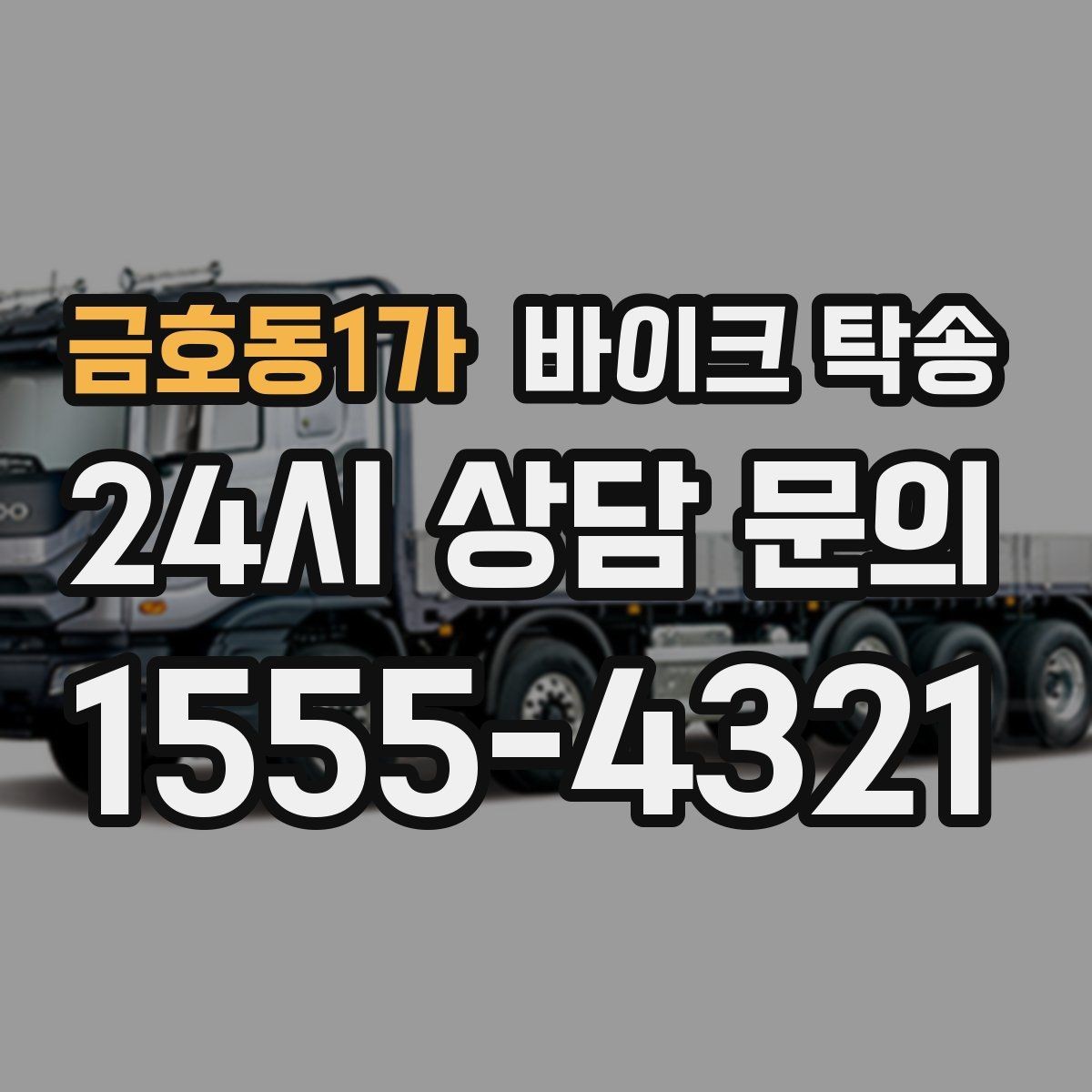 금호동1가 바이크 탁송 타지역에서 바이크 회수해야 할 때