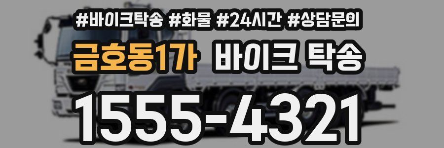 금호동1가 바이크 탁송