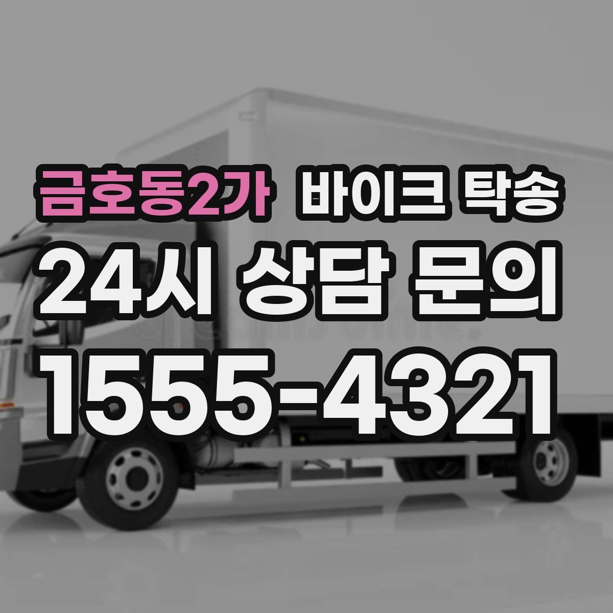 금호동2가 바이크 탁송