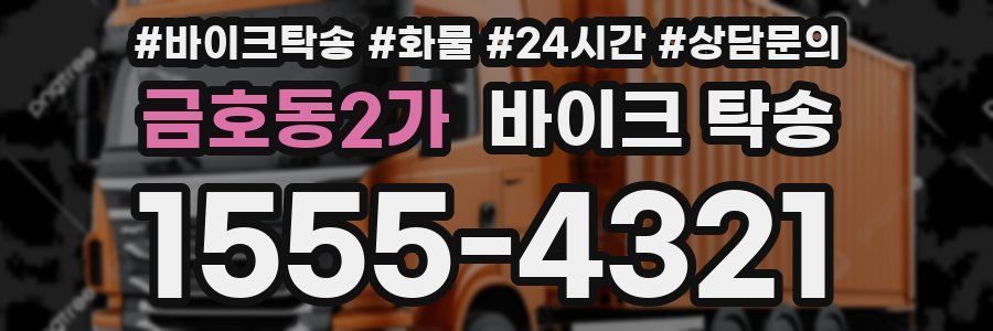 금호동2가 바이크 탁송