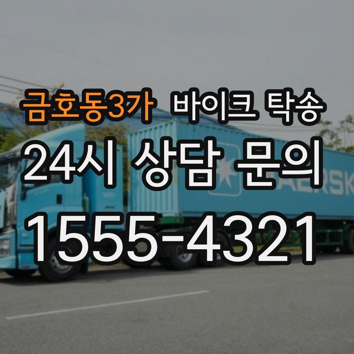 금호동3가 바이크 탁송 비포장 공사 구간 피해서 이동하기