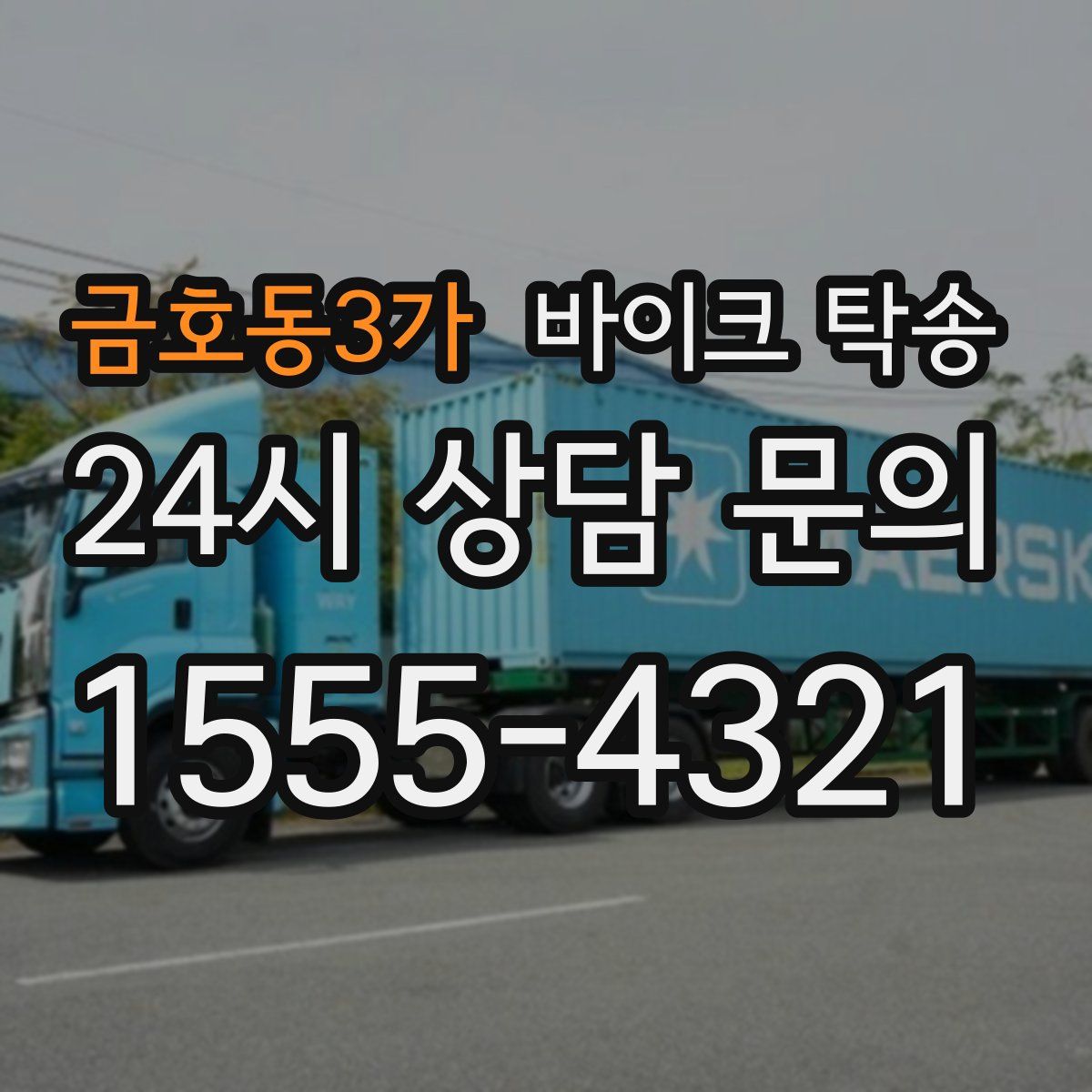 금호동3가 바이크 탁송