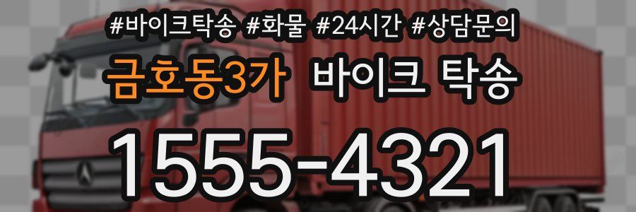 금호동3가 바이크 탁송