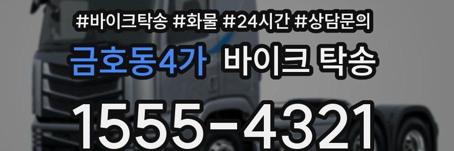 금호동4가 바이크 탁송