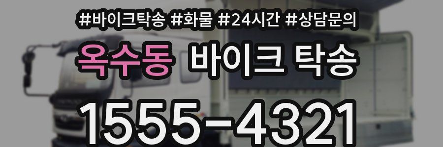 옥수동 바이크 탁송