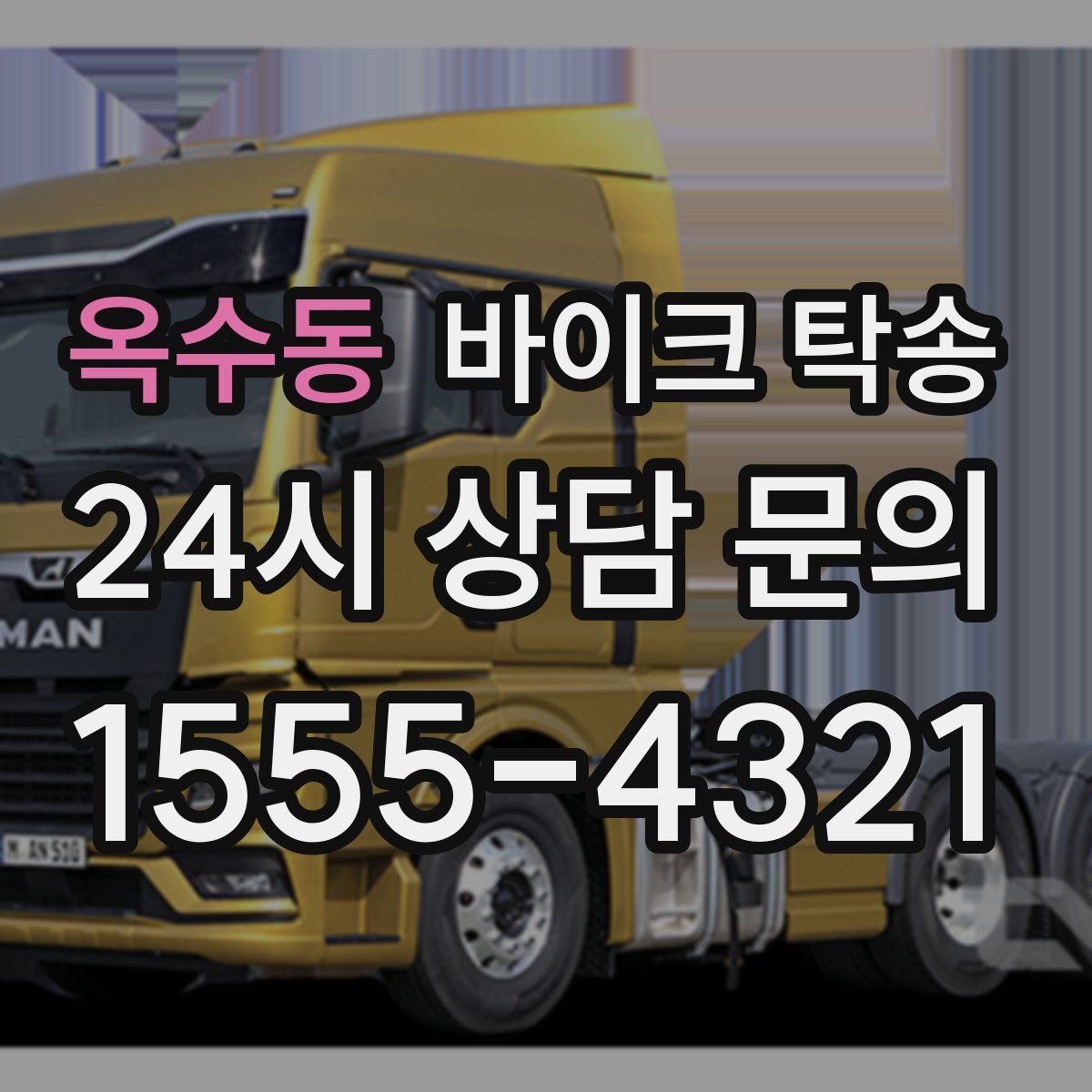 옥수동 바이크 탁송