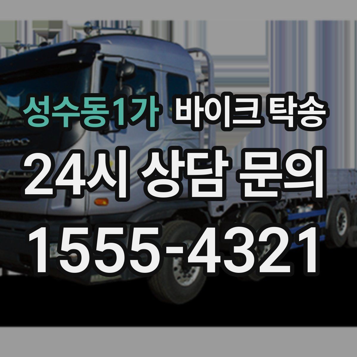 성수동1가 바이크 탁송 스쿠터도 가능한지 조건 정리
