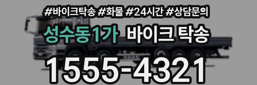 성수동1가 바이크 탁송