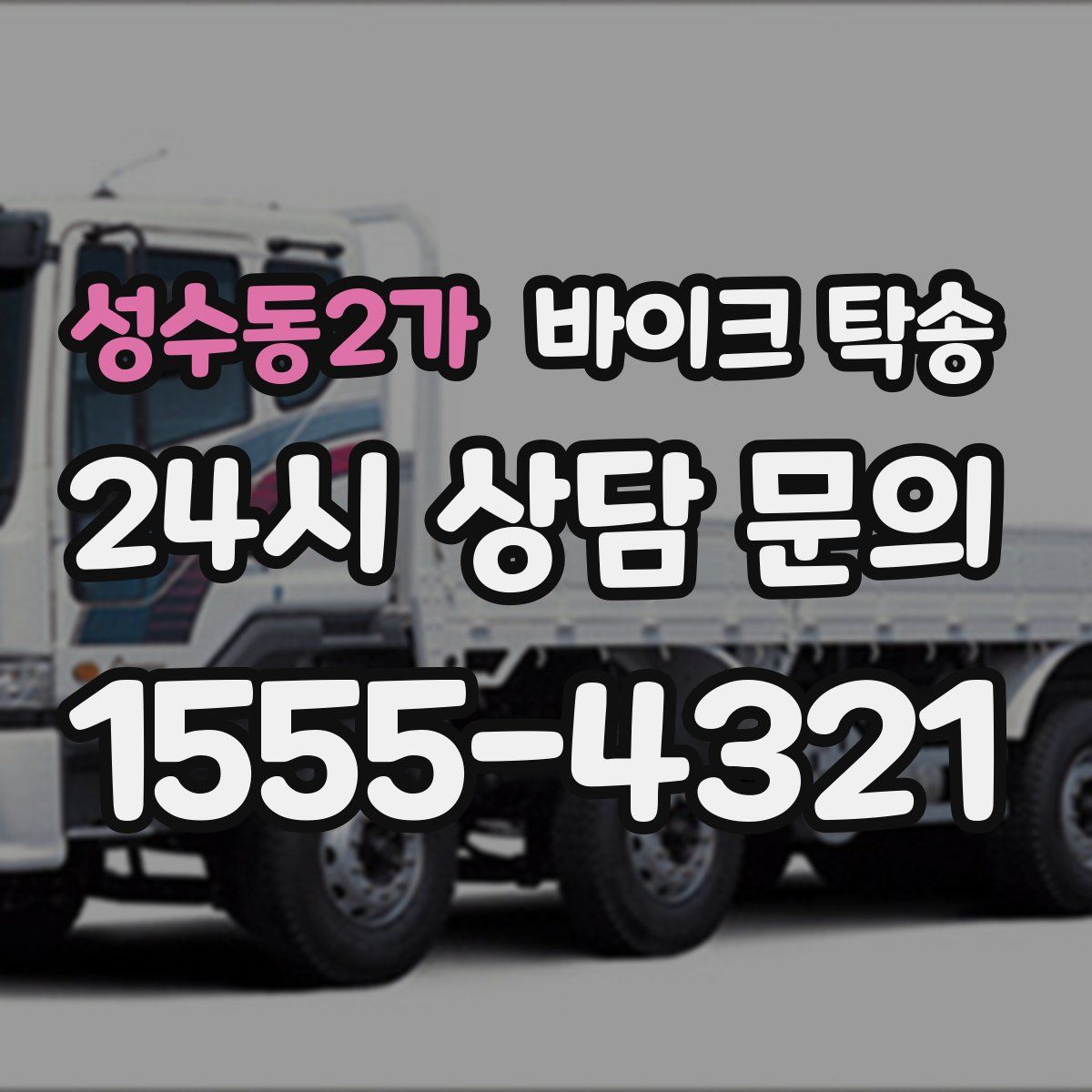 성수동2가 바이크 탁송