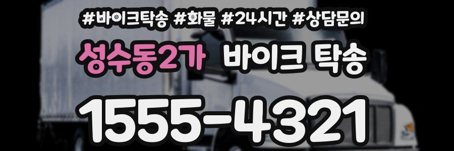 성수동2가 바이크 탁송