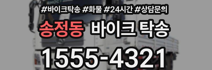 송정동 바이크 탁송