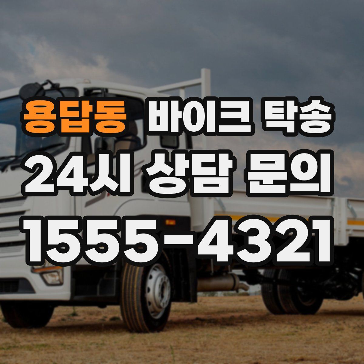 용답동 바이크 탁송