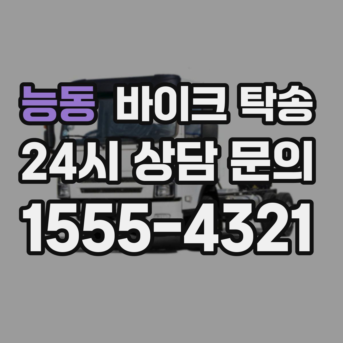 능동 바이크 탁송