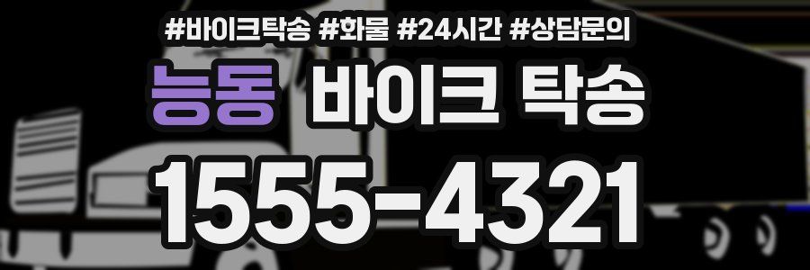 능동 바이크 탁송