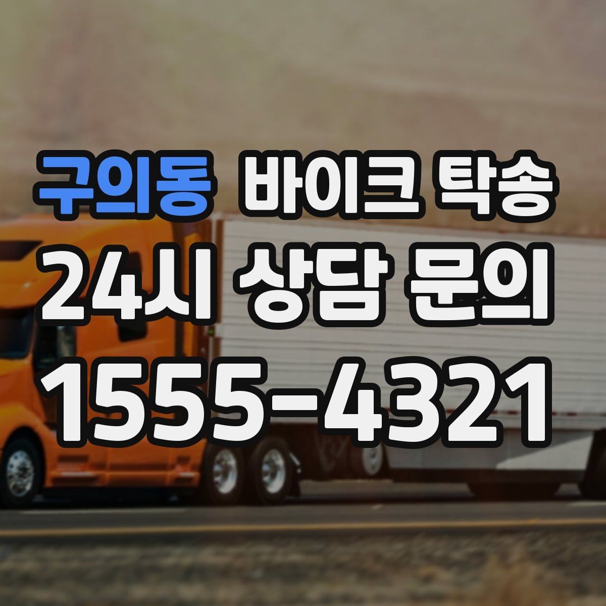구의동 바이크 탁송 기숙사 학교로 바이크 옮기기