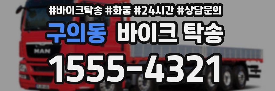 구의동 바이크 탁송