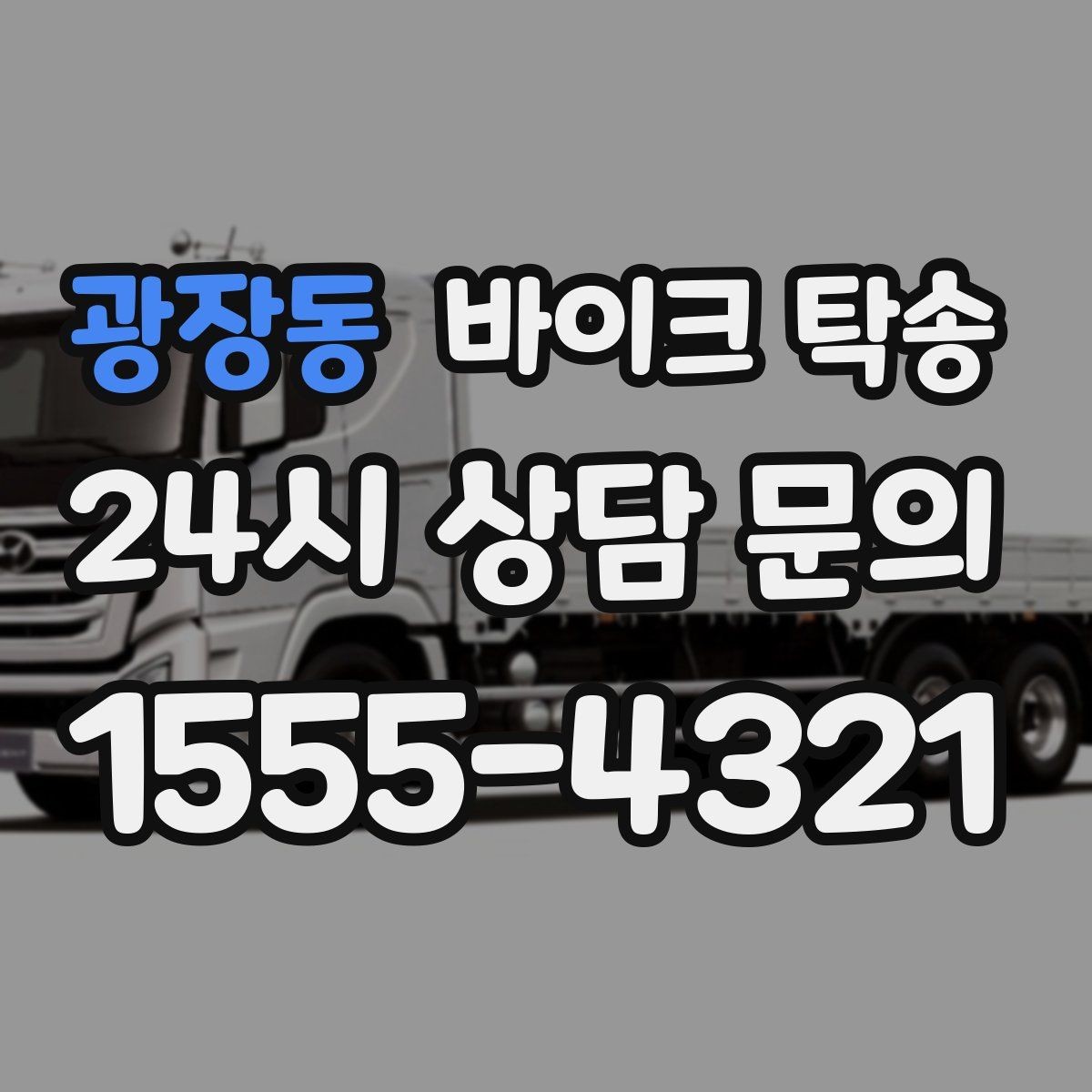 광장동 바이크 탁송 안전하게 맡기려면 무엇을 확인할까