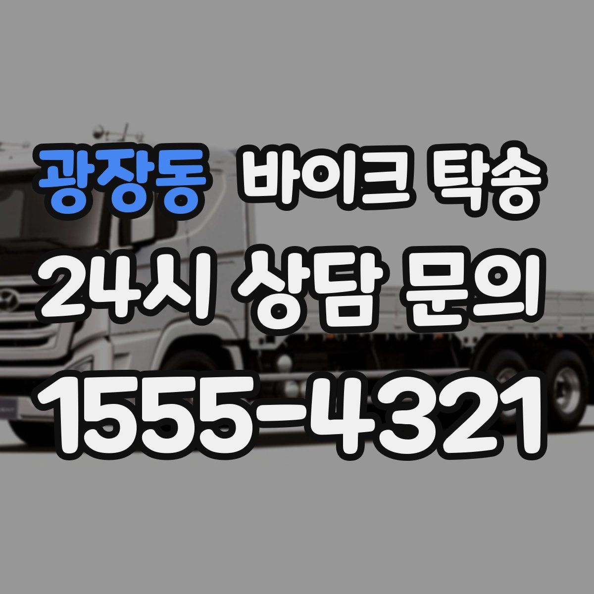 광장동 바이크 탁송