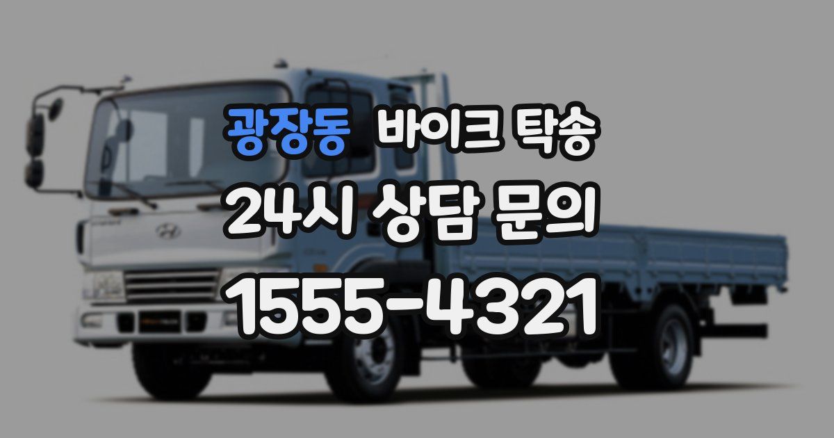 광장동 바이크 탁송