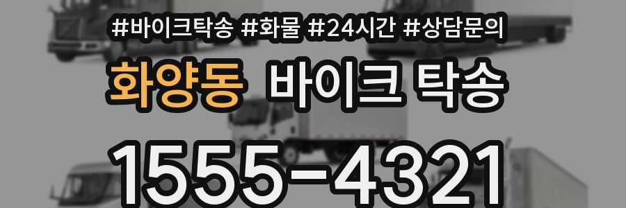 화양동 바이크 탁송