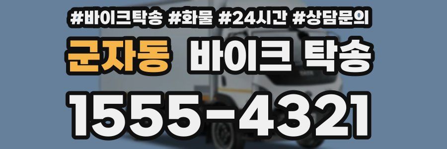 군자동 바이크 탁송