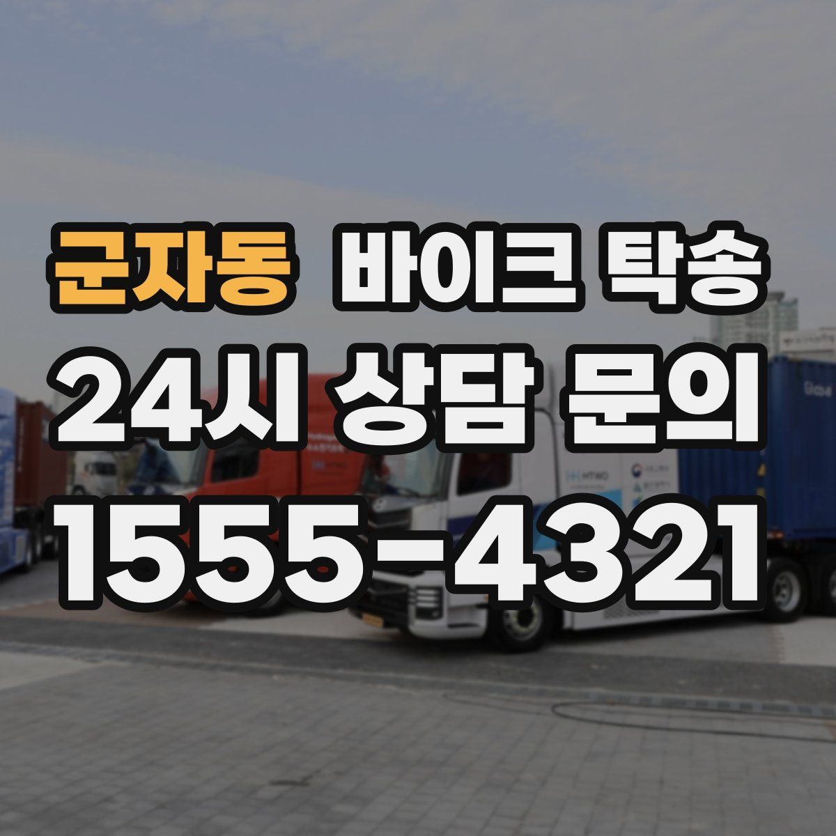 군자동 바이크 탁송