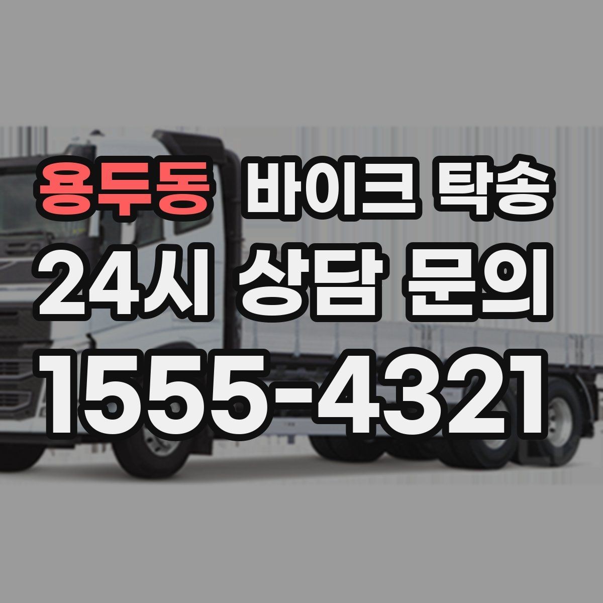 용두동 바이크 탁송 이동 중 차량 도로 낯설 때 대안