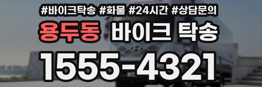 용두동 바이크 탁송