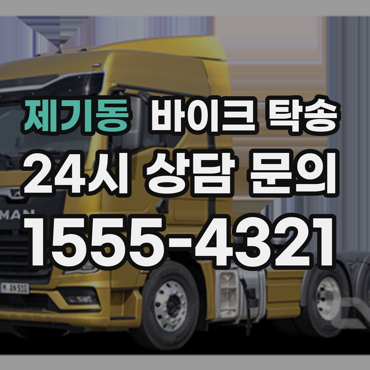 제기동 바이크 탁송