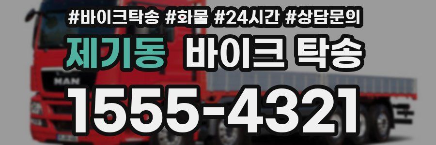 제기동 바이크 탁송