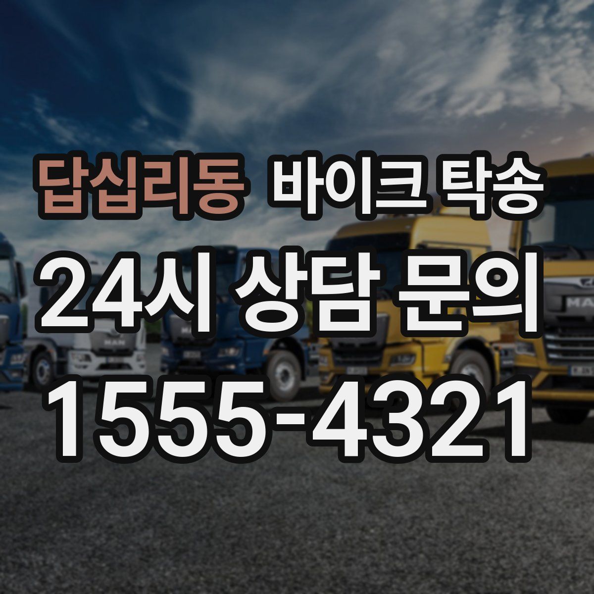 답십리동 바이크 탁송