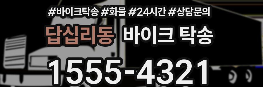 답십리동 바이크 탁송