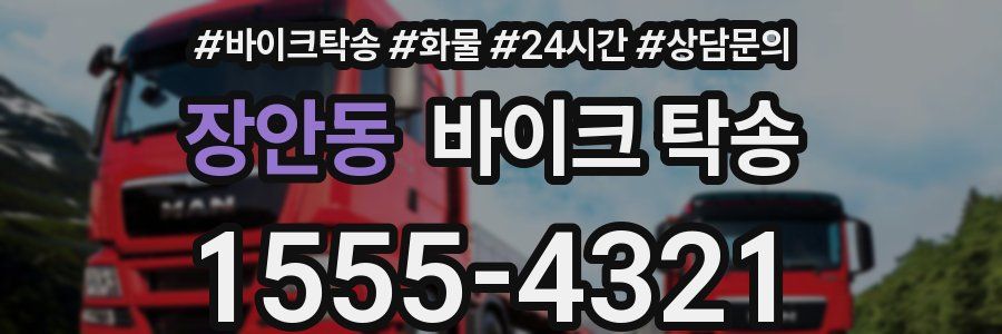 장안동 바이크 탁송