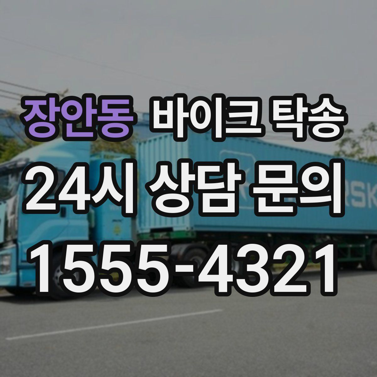 장안동 바이크 탁송