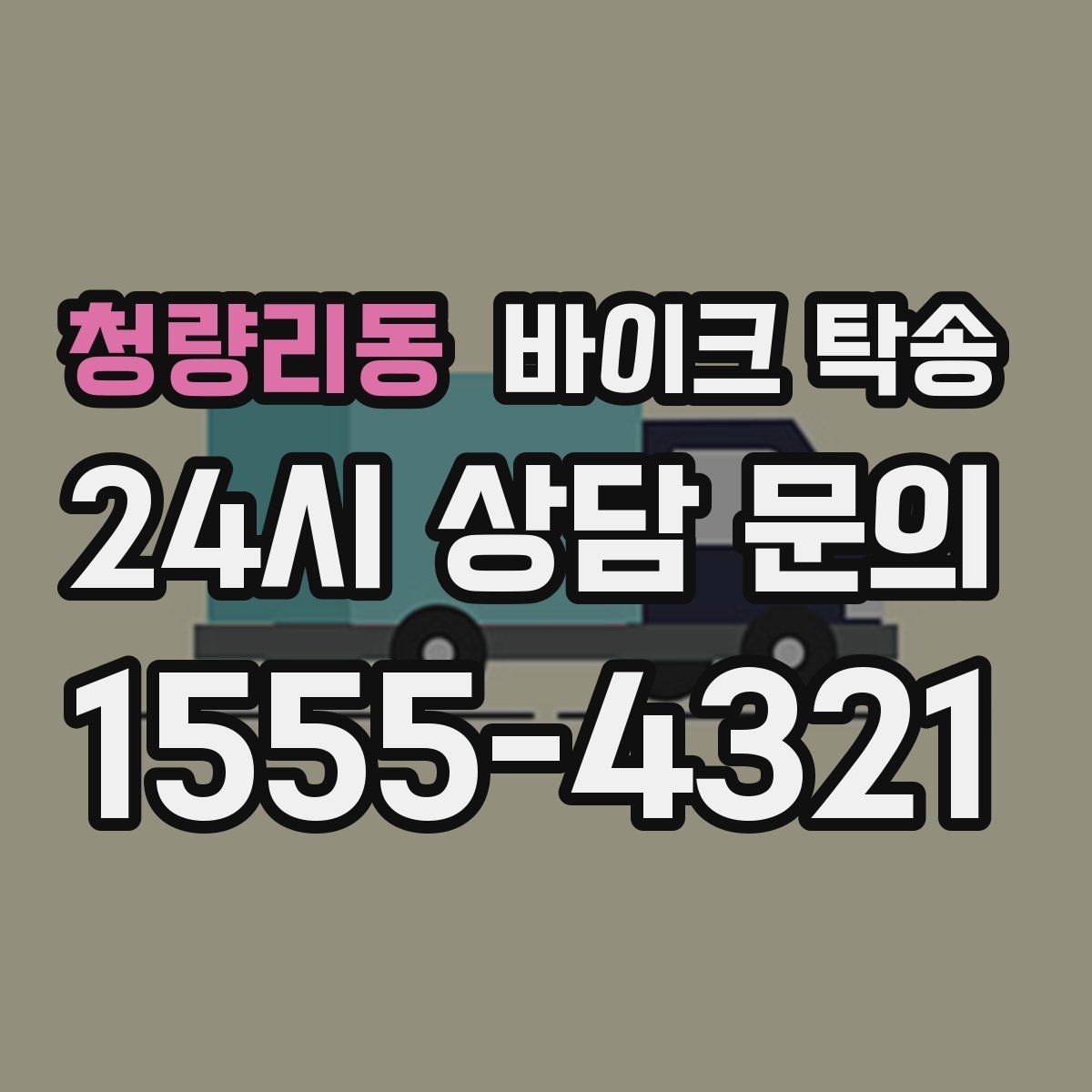 청량리동 바이크 탁송