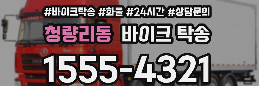 청량리동 바이크 탁송