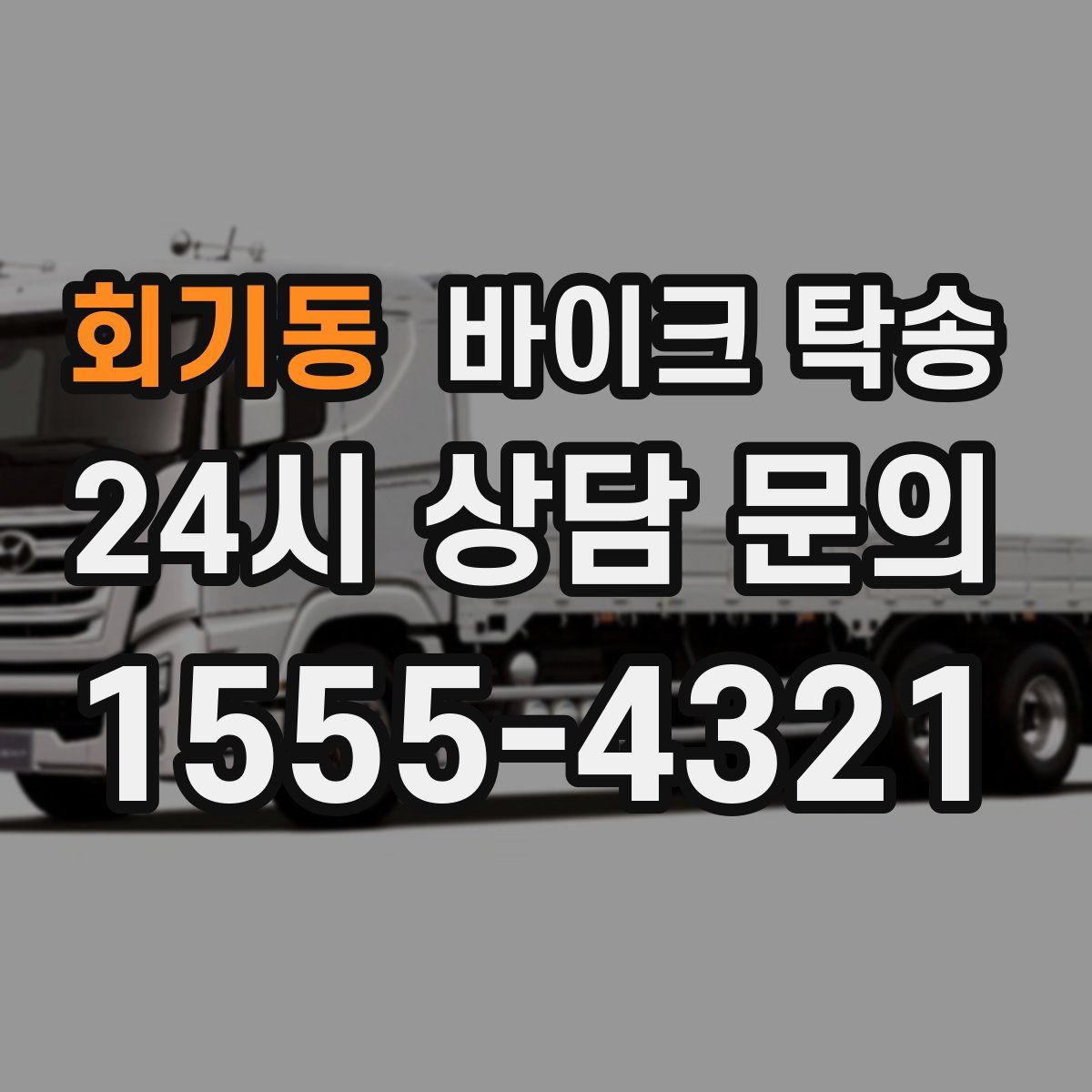 회기동 바이크 탁송