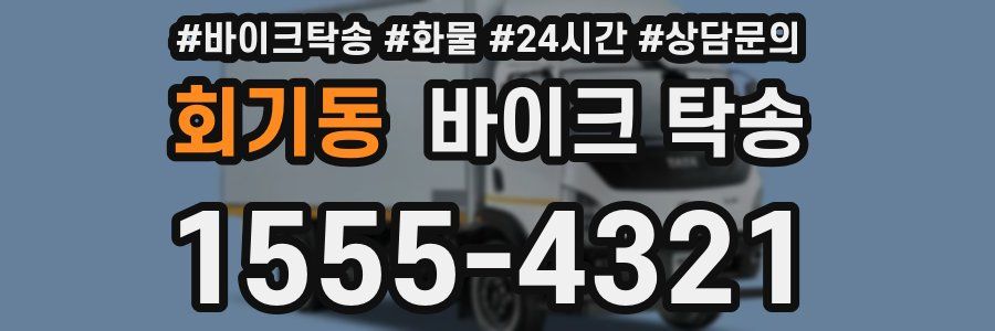 회기동 바이크 탁송