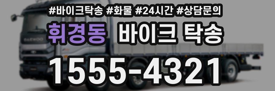 휘경동 바이크 탁송