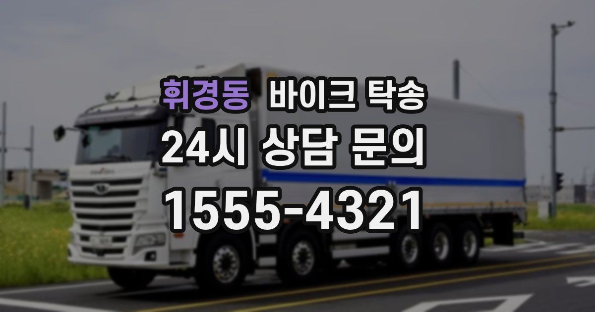 휘경동 바이크 탁송