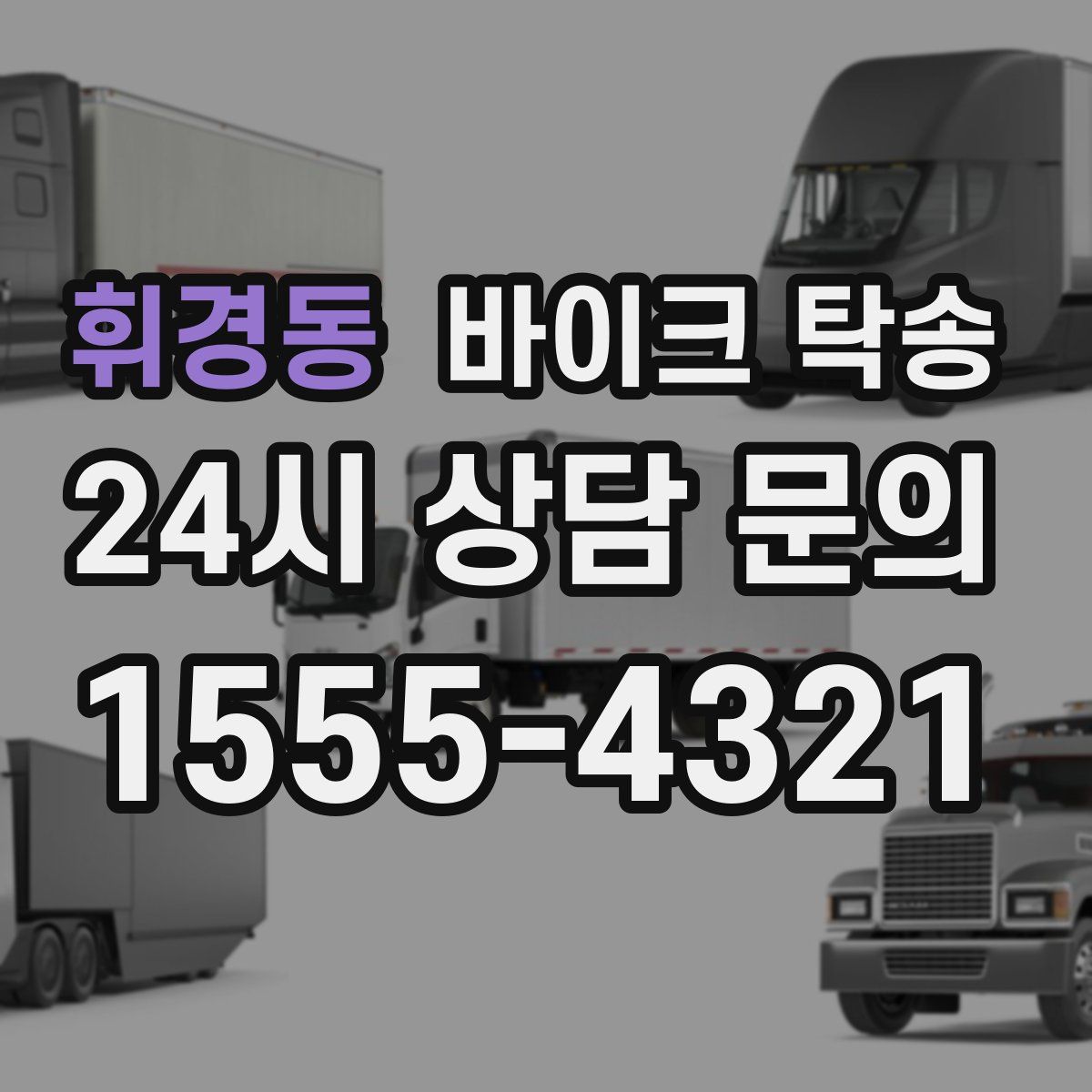 휘경동 바이크 탁송