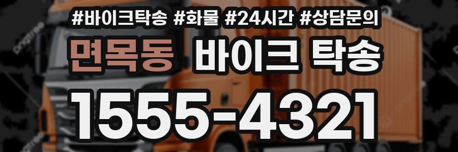 면목동 바이크 탁송