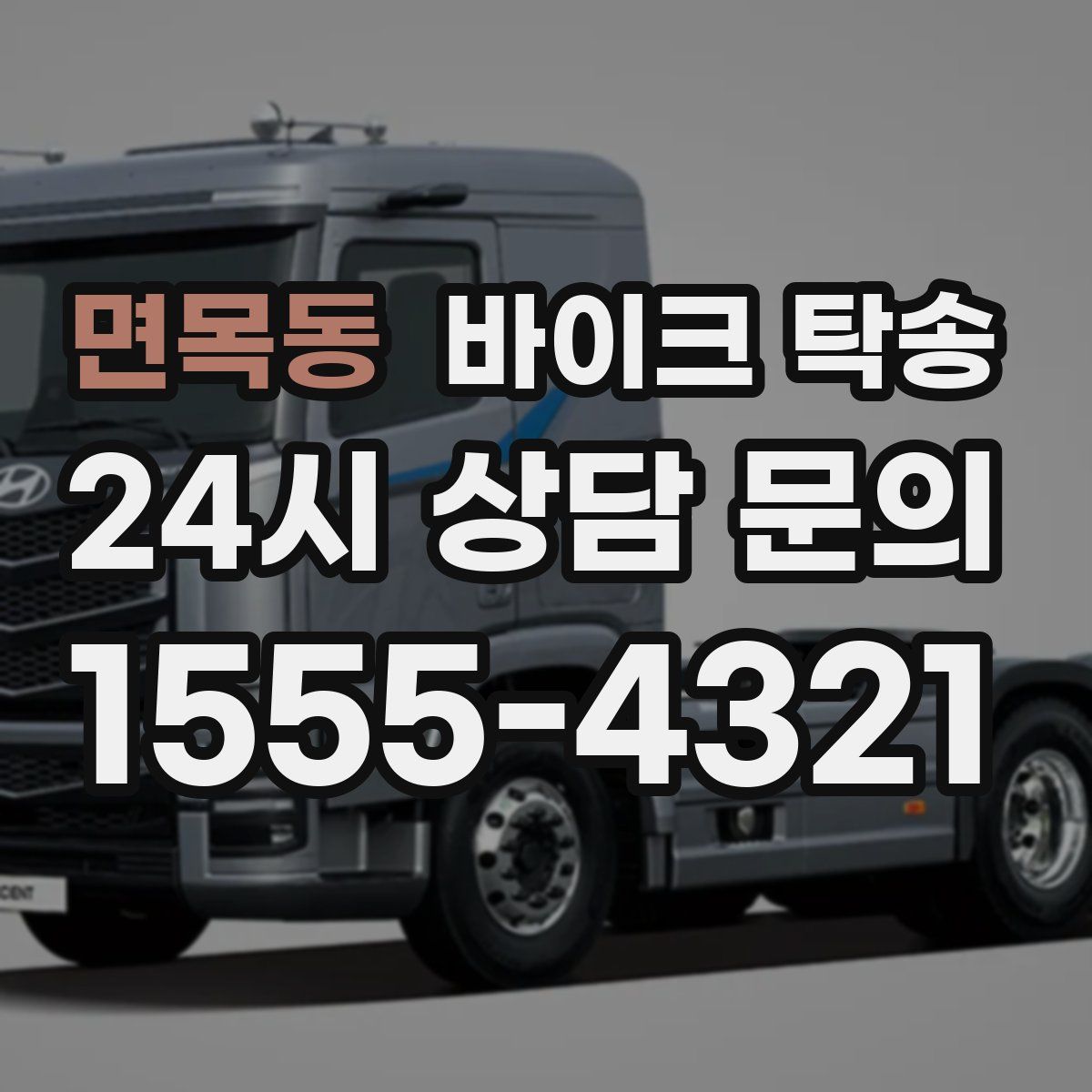 면목동 바이크 탁송