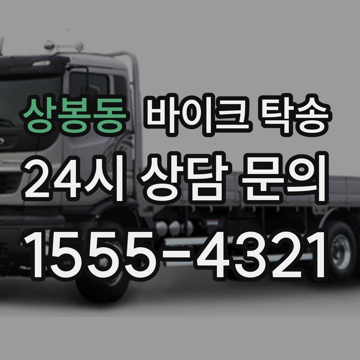 상봉동 바이크 탁송