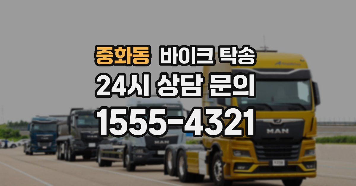 중화동 바이크 탁송