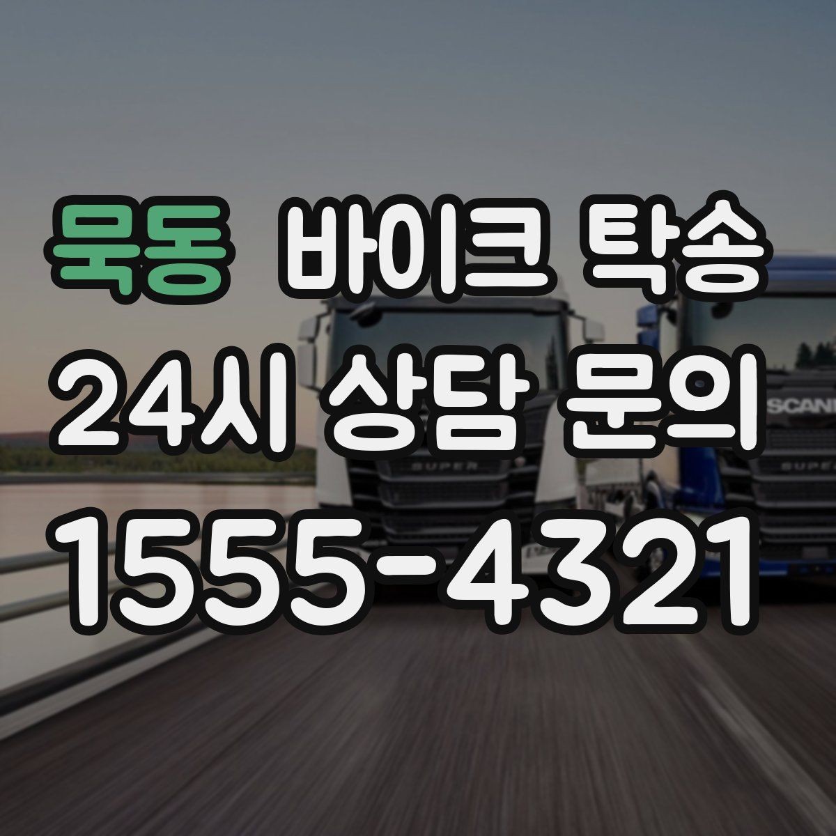 묵동 바이크 탁송 주차장 출입이 까다로운 건물 대응