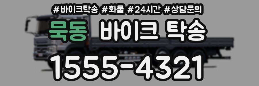 묵동 바이크 탁송