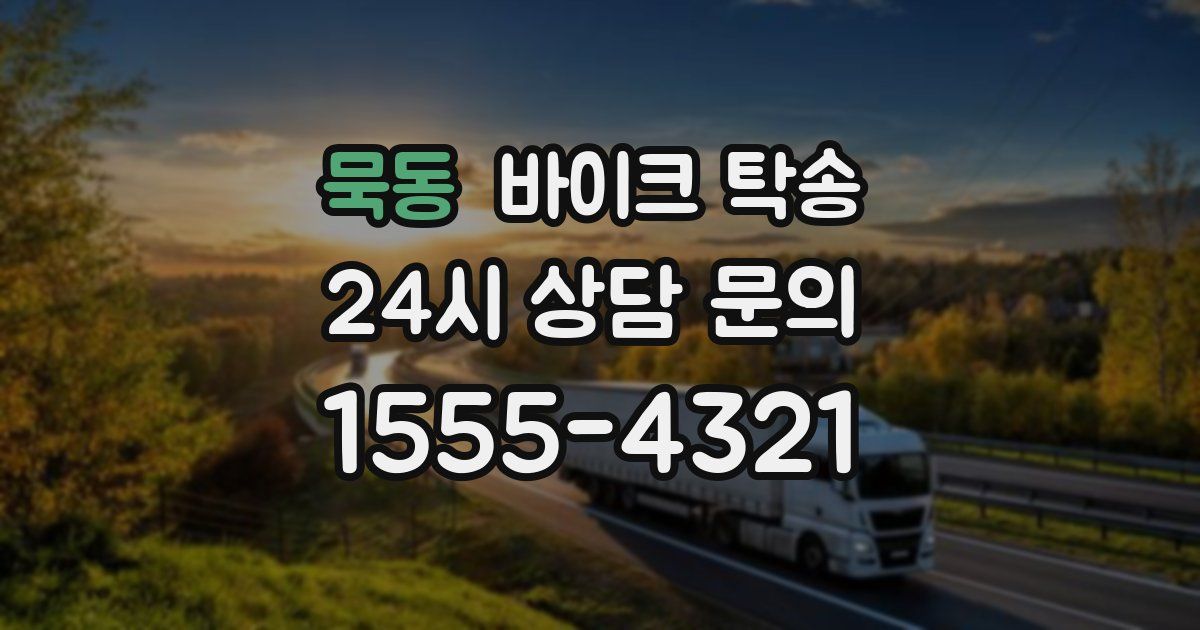 묵동 바이크 탁송