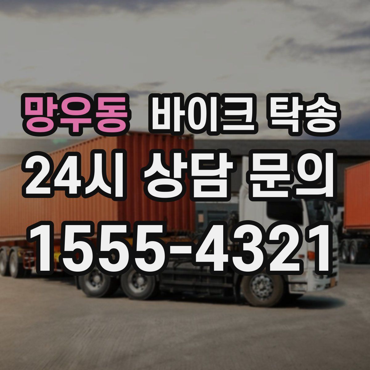 망우동 바이크 탁송